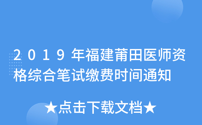 2019年福建莆田医师资格综合笔试缴费时间通知
