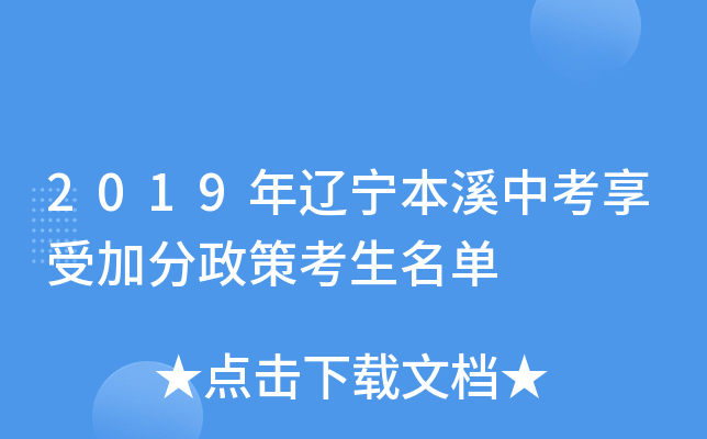 2019年辽宁本溪中考享受加分政策考生名单