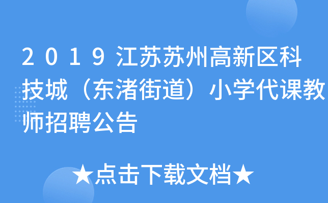 2019江苏苏州高新区科技城（东渚街道）小开云kaiyun(中国)代课教师招聘公告