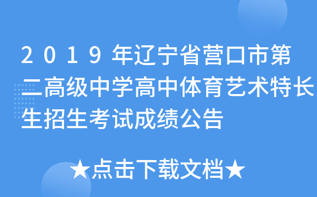 2019年辽宁省营口市第二高级中学高中体育艺术特长生招生考试成绩公告