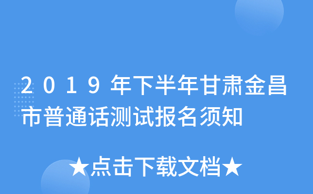 2019年下半年甘肃金昌市普通话测试报名须知