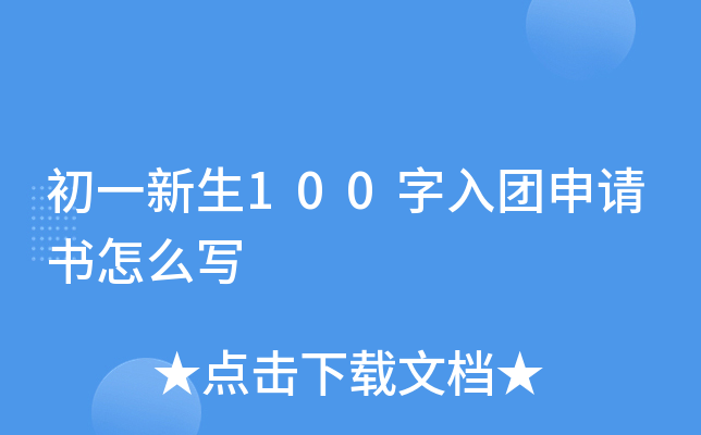 初一新生100字入团申请书怎么写