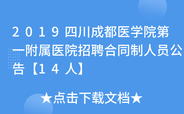 2019�Ĵ��ɶ�ҽѧԺ��һ����ҽԺ��Ƹ��ͬ����Ա���桾14�ˡ�