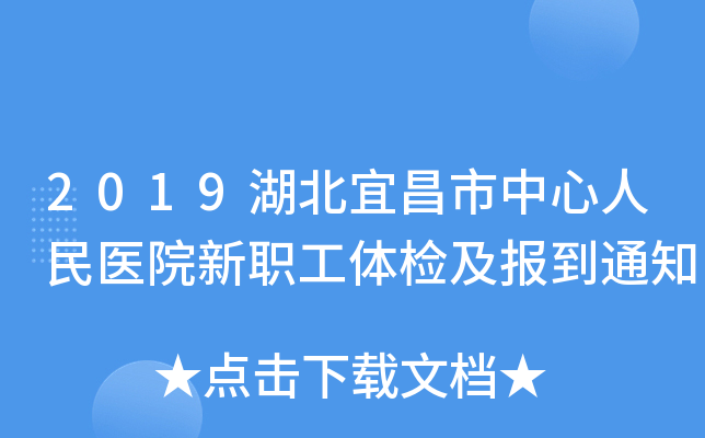 2019湖北宜昌市中心人民医院新职工体检及报到通知