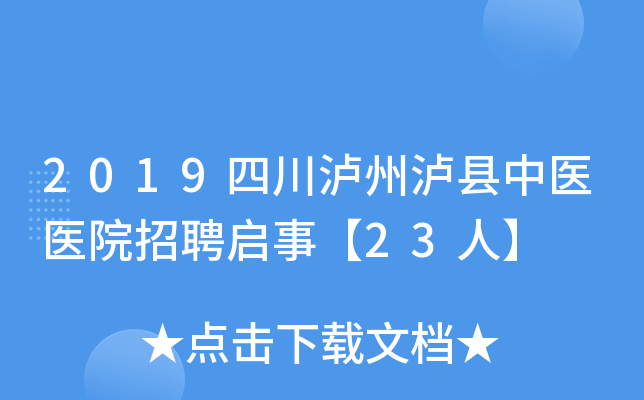 2019四川泸州泸县中医医院招聘启事【23人】
