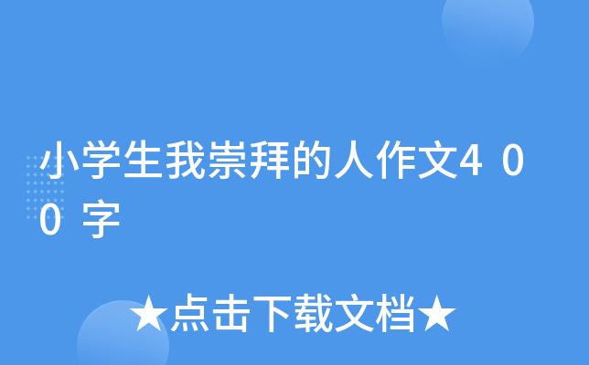 小开云kaiyun(中国)生我崇拜的人作文400字