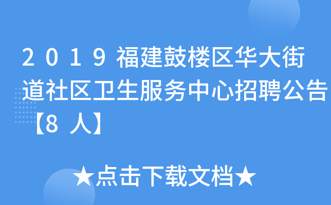 2019福建鼓楼区华大街道社区卫生服务中心招聘公告【8人】