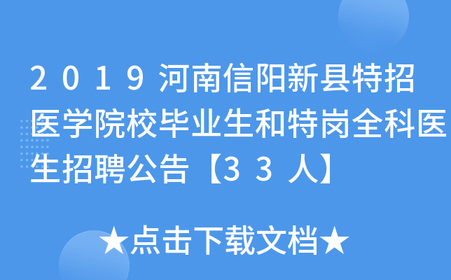 2019河南信阳新县特招医开云kaiyun(中国)院校毕业生和特岗全科医生招聘公告【33人】