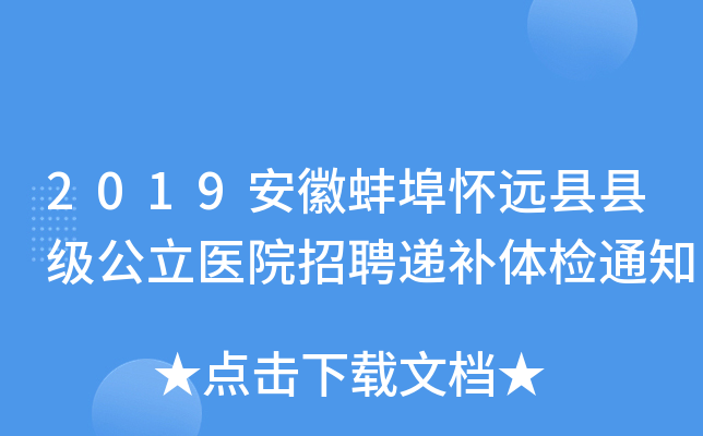 2019安徽蚌埠怀远县县级公立医院招聘递补体检通知