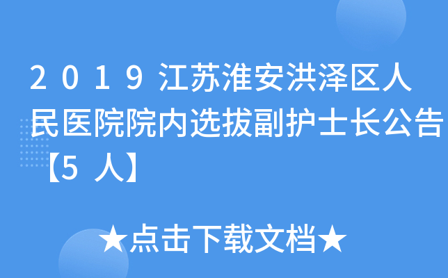 2019江苏淮安洪泽区人民医院院内选拔副护士长公告【5人】