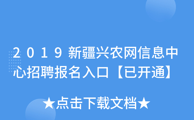 2019新疆兴农网信息中心招聘报名入口【已开通】