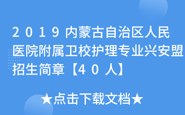 2019内蒙古自治区人民医院附属卫校护理专业兴安盟招生简章【40人】