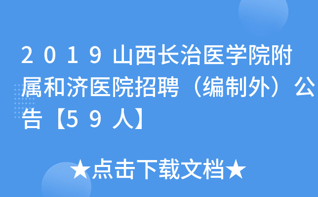 2019ɽ������ҽѧԺ�����ͼ�ҽԺ��Ƹ�������⣩���桾59�ˡ�