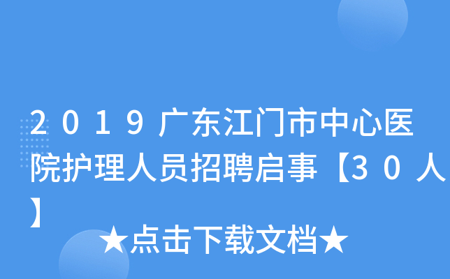 2019广东江门市中心医院护理人员招聘启事【30人】