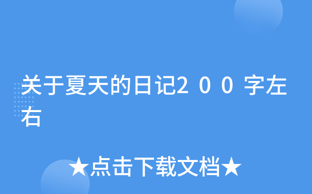 关于夏天的日记200字左右