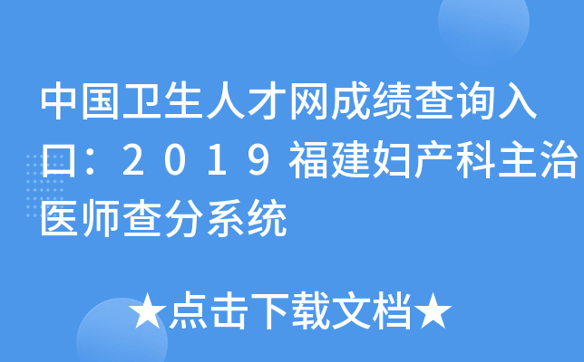中国卫生人才网成绩查询入口：2019福建妇产科主治医师查分系统