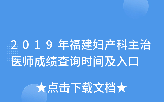 2019年福建妇产科主治医师成绩查询时间及入口