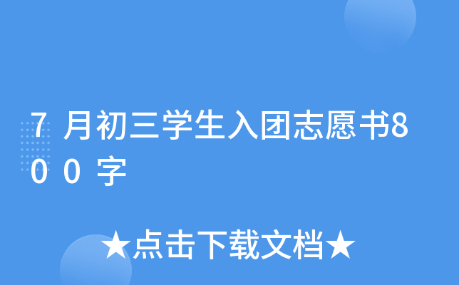 7月初三开云kaiyun(中国)生入团志愿书800字
