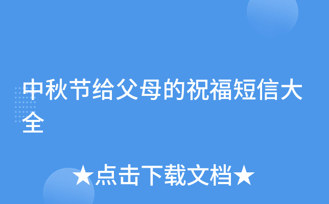 中秋节给父母的祝福短信大全