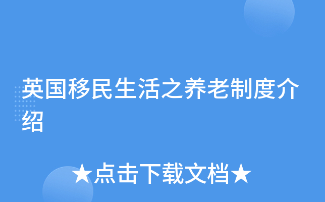 英国移民生活之养老制度介绍