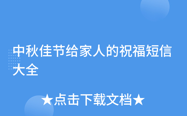中秋佳节给家人的祝福短信大全