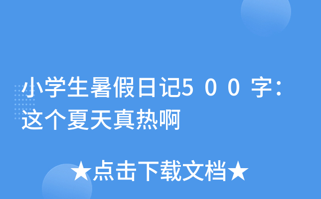 小学生暑假日记500字：这个夏天真热啊