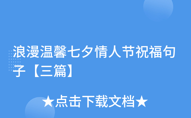 浪漫温馨七夕情人节祝福句子【三篇】
