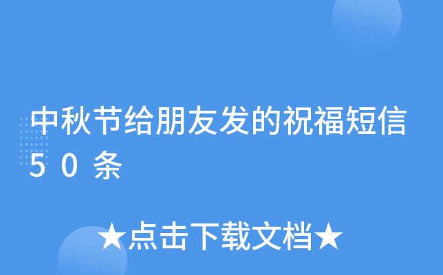 中秋节给朋友发的祝福短信50条