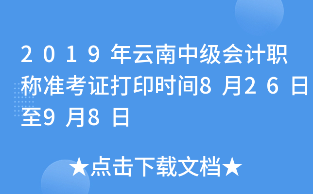 2019年云南中级会计职称准考证打印时间8月26日至9月8日