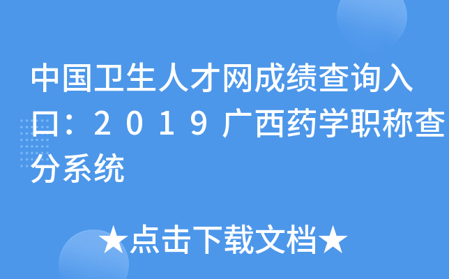 中国卫生人才网成绩查询入口：2019广西药开云kaiyun(中国)职称查分系统