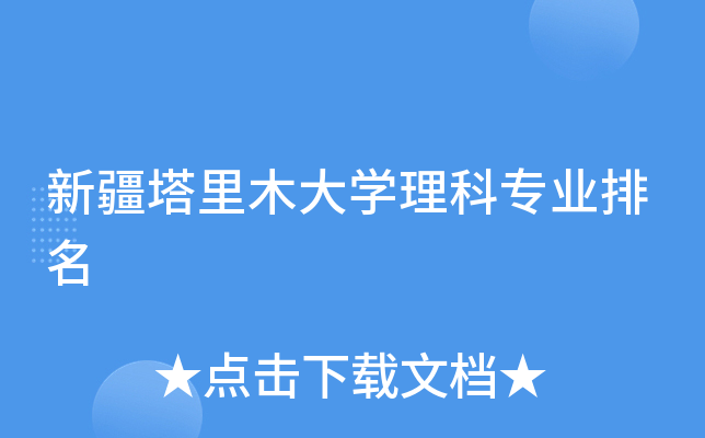 新疆塔里木大开云kaiyun(中国)理科专业排名
