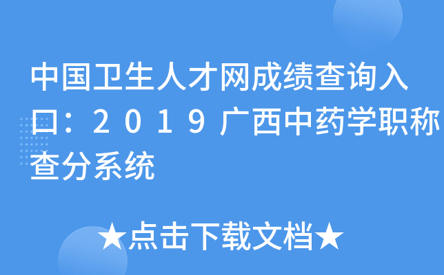 中国卫生人才网成绩查询入口：2019广西中药开云kaiyun(中国)职称查分系统