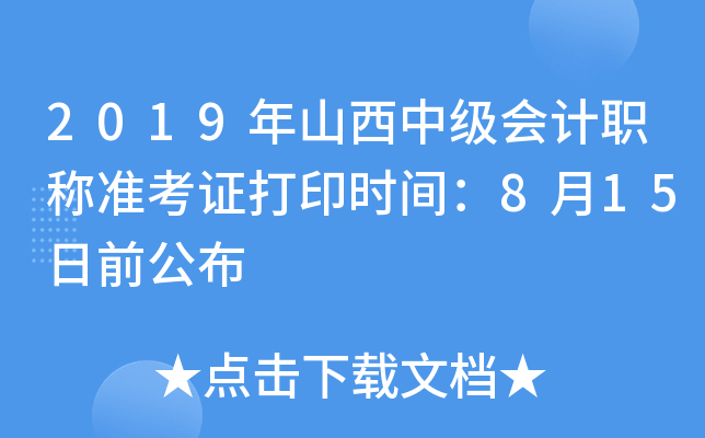 2019年山西中级会计职称准考证打印时间：8月15日前公布
