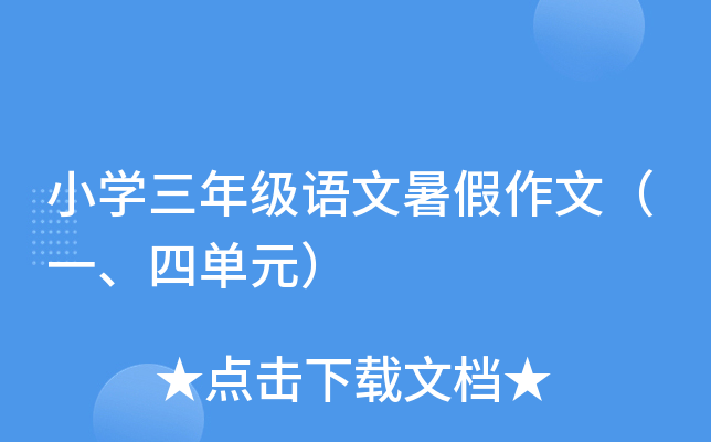 小开云kaiyun(中国)三年级语文暑假作文（一、四单元）
