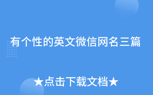 有个性的英文微信网名三篇