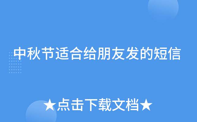 中秋节适合给朋友发的短信