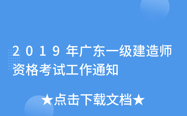 2019年广东一级建造师资格考试工作通知