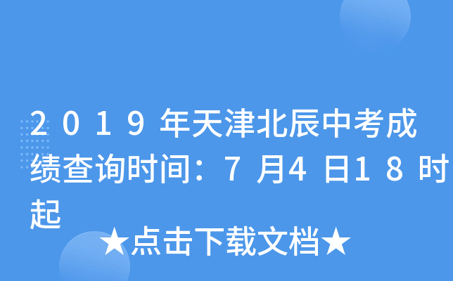 2019年天津北辰中考成绩查询时间：7月4日18时起