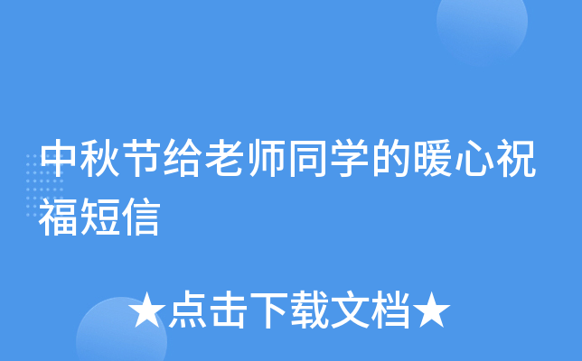 中秋节给老师同开云kaiyun(中国)的暖心祝福短信