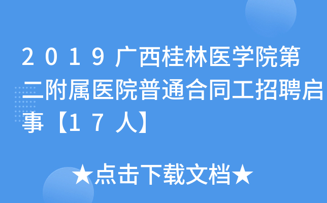 2019��������ҽѧԺ�ڶ�����ҽԺ��ͨ��ͬ����Ƹ���¡�17�ˡ�