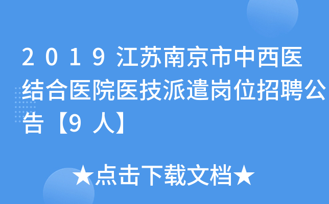 2019江苏南京市中西医结合医院医技派遣岗位招聘公告【9人】
