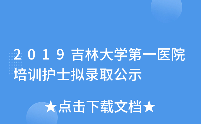 2019吉林大开云kaiyun(中国)第一医院培训护士拟录取公示