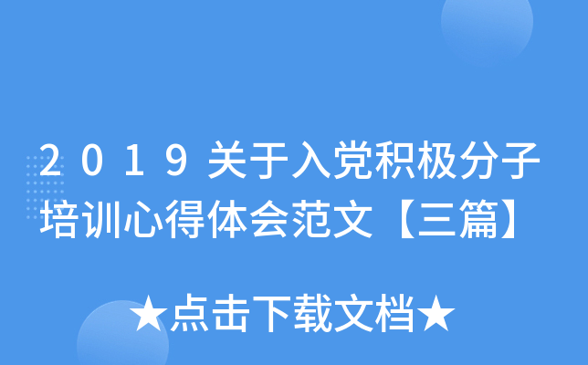 2019关于入党积极分子培训心得体会范文【三篇】