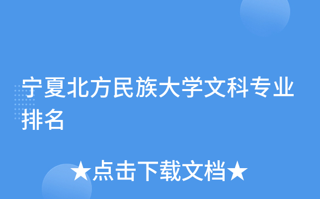 宁夏北方民族大开云kaiyun(中国)文科专业排名
