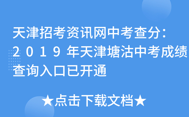 天津招考资讯网中考查分：2019年天津塘沽中考成绩查询入口已开通