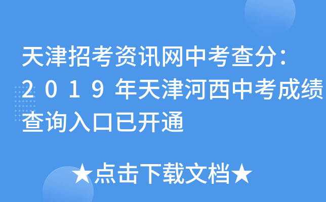 天津招考资讯网中考查分：2019年天津河西中考成绩查询入口已开通