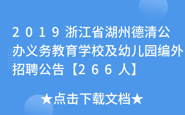 2019浙江省湖州德清公办义务教育开云kaiyun(中国)校及幼儿园编外招聘公告【266人】
