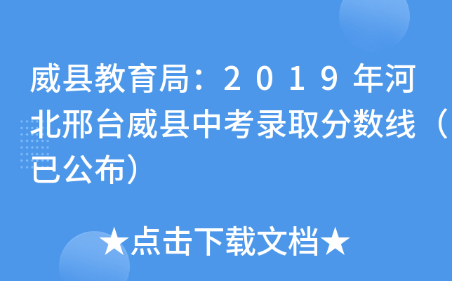 威县教育局：2019年河北邢台威县中考录取分数线（已公布）