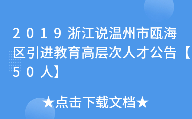 2019浙江说温州市瓯海区引进教育高层次人才公告【50人】