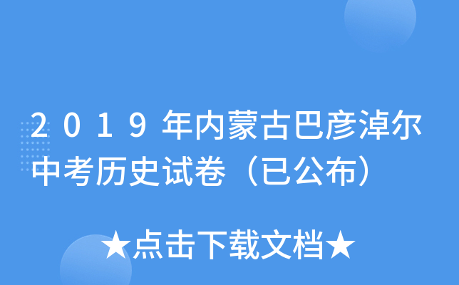 2019年内蒙古巴彦淖尔中考历史试卷（已公布）